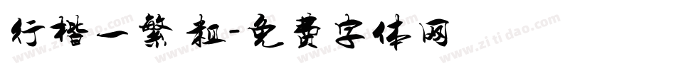 行楷一繁 粗字体转换